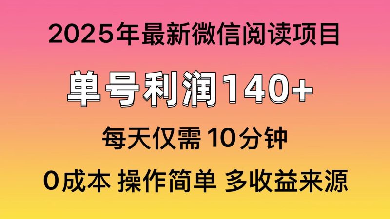 微信阅读2025年最新玩法，单号收益140＋，可批量放大！网赚项目-副业赚钱-互联网创业-资源整合百读客