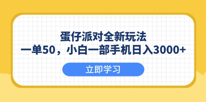 蛋仔派对全新玩法,一单50,小白一部手机日入3000+网赚项目-副业赚钱-互联网创业-资源整合百读客