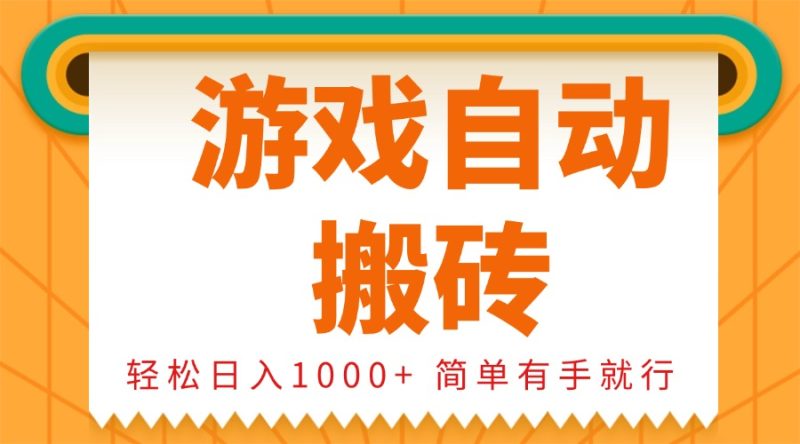 0基础游戏自动搬砖,轻松日入1000+ 简单有手就行网赚项目-副业赚钱-互联网创业-资源整合百读客