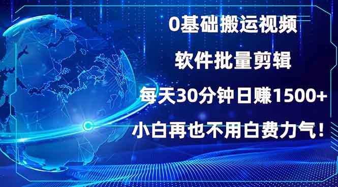 0基础搬运视频,批量剪辑,每天30分钟日赚1500+,小白再也不用白费…网赚项目-副业赚钱-互联网创业-资源整合百读客
