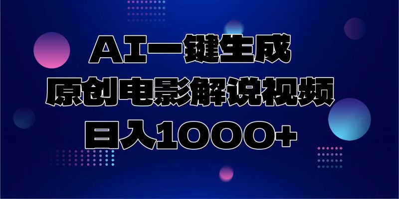 AI一键生成原创电影解说视频，日入1000+网赚项目-副业赚钱-互联网创业-资源整合百读客
