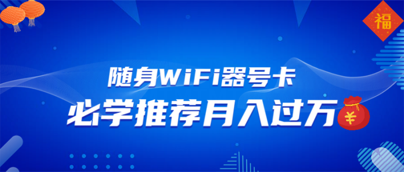 随身WiFi器推广，月入过万，多种变现渠道来一场翻身之战网赚项目-副业赚钱-互联网创业-资源整合百读客