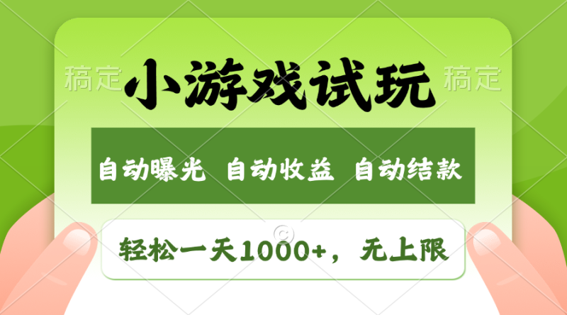 火爆项目小游戏试玩，轻松日入1000+，收益无上限，全新市场！网赚项目-副业赚钱-互联网创业-资源整合百读客