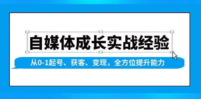 自媒体成长实战经验,从0-1起号、获客、变现,全方位提升能力网赚项目-副业赚钱-互联网创业-资源整合百读客