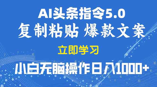 2025年头条5.0AI指令改写教学复制粘贴无脑操作日入1000+网赚项目-副业赚钱-互联网创业-资源整合百读客