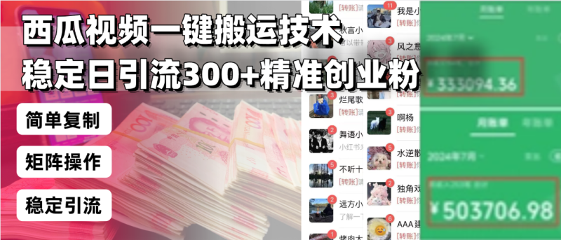 西瓜视频一键搬运技术,稳定日引流300+精准创业粉,简单可复制给团队,…网赚项目-副业赚钱-互联网创业-资源整合百读客