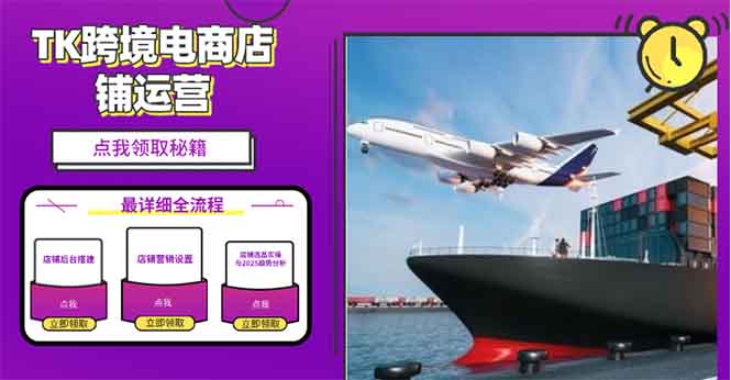 2025TK跨境电商选品趋势0到1店铺搭建最全实操讲解,轻松在家把货卖出国网赚项目-副业赚钱-互联网创业-资源整合百读客