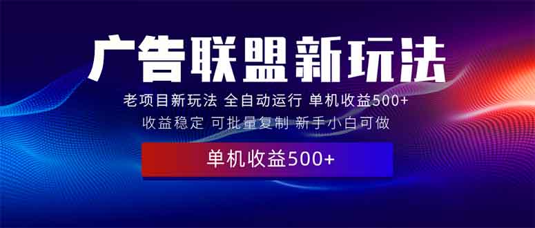 2025全新广告联盟玩法 单机500+课程实操分享 小白可无脑操作网赚项目-副业赚钱-互联网创业-资源整合百读客