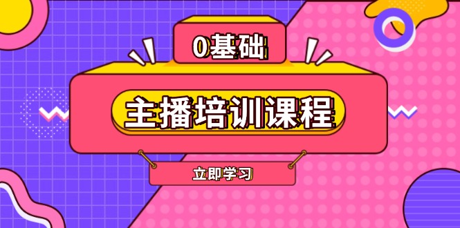 主播培训课程：AI起号、直播思维、主播培训、直播话术、付费投流、剪辑等网赚项目-副业赚钱-互联网创业-资源整合百读客