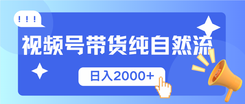 视频号带货，纯自然流，起号简单，爆率高轻松日入2000+网赚项目-副业赚钱-互联网创业-资源整合百读客