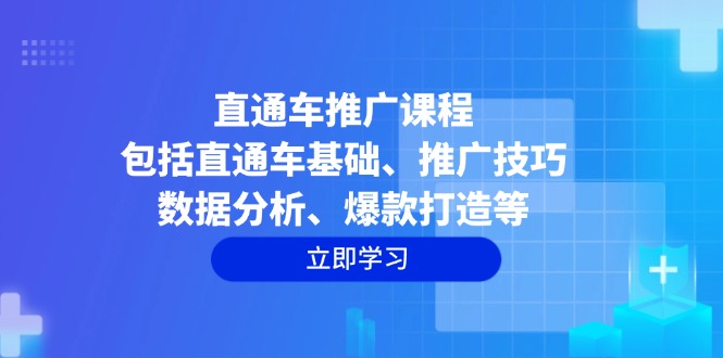 直通车推广课程:包括直通车基础、推广技巧、数据分析、爆款打造等网赚项目-副业赚钱-互联网创业-资源整合百读客