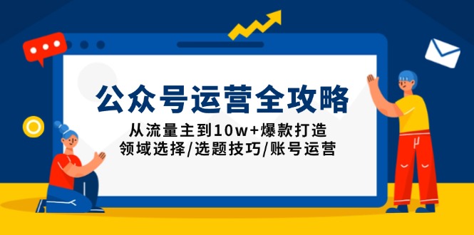 公众号运营全攻略:从流量主到10w+爆款打造,领域选择/选题技巧/账号运营网赚项目-副业赚钱-互联网创业-资源整合百读客