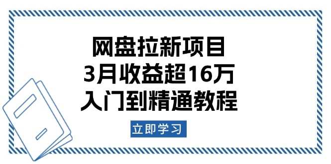 网盘拉新项目：3月收益超16万，入门到精通教程网赚项目-副业赚钱-互联网创业-资源整合百读客