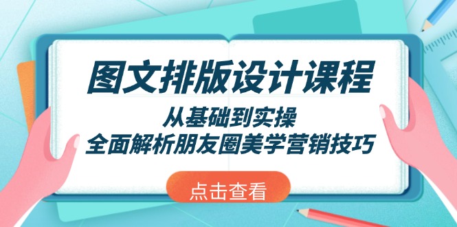 图文排版设计课程,从基础到实操,全面解析朋友圈美学营销技巧网赚项目-副业赚钱-互联网创业-资源整合百读客