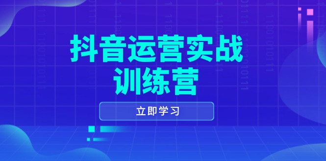 抖音运营实战训练营,0-1打造短视频爆款,涵盖拍摄剪辑、运营推广等全过程网赚项目-副业赚钱-互联网创业-资源整合百读客