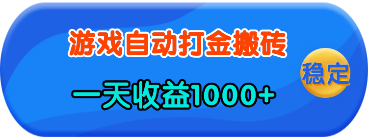 老款游戏自动打金,一天收益1000+ 人人可做,有手就行网赚项目-副业赚钱-互联网创业-资源整合百读客