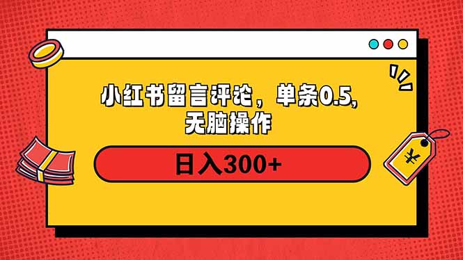 小红书评论单条0.5元,日入300+,无上限,详细操作流程网赚项目-副业赚钱-互联网创业-资源整合百读客