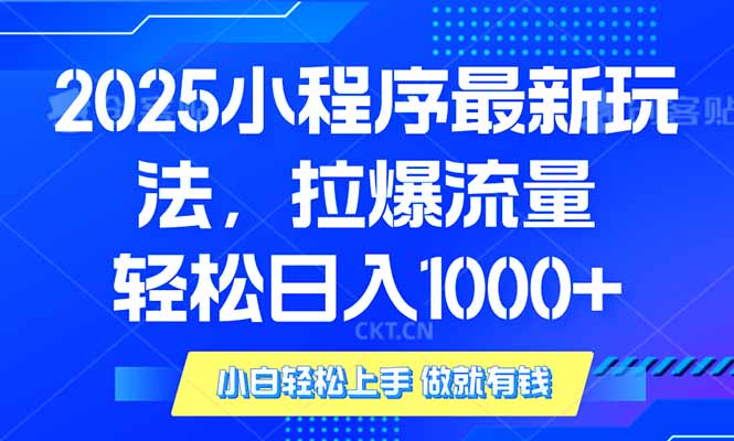 2025年小程序最新玩法，流量直接拉爆，单日稳定变现1000+网赚项目-副业赚钱-互联网创业-资源整合百读客