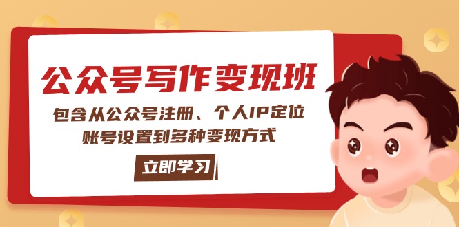 公众号变现班:包含从公众号注册、个人IP定位、账号设置到多种变现方式网赚项目-副业赚钱-互联网创业-资源整合百读客