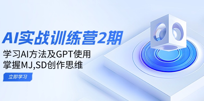 ai实战训练营2期:学习AI方法及GPT使用,掌握MJ,SD创作思维网赚项目-副业赚钱-互联网创业-资源整合百读客