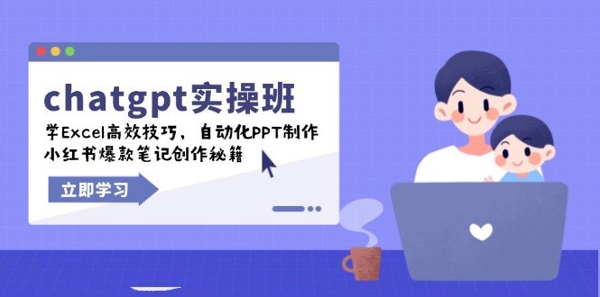 chatgpt实战班,学Excel高效技巧,自动化PPT制作,小红书爆款笔记创作秘籍网赚项目-副业赚钱-互联网创业-资源整合百读客