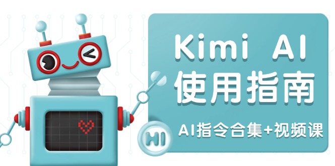 Kimi AI使用指南:涵盖多领域指令,全面升级创作效率 (AI指令合集+视频课)网赚项目-副业赚钱-互联网创业-资源整合百读客
