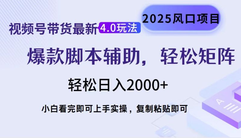 视频号带货最新4.0玩法,作品制作简单,当天起号,复制粘贴,轻松矩阵…网赚项目-副业赚钱-互联网创业-资源整合百读客
