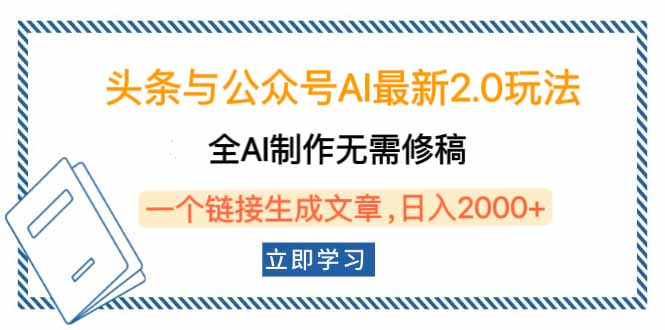 头条与公众号AI最新2.0玩法,全AI制作无需人工修稿,一个标题生成文章…网赚项目-副业赚钱-互联网创业-资源整合百读客