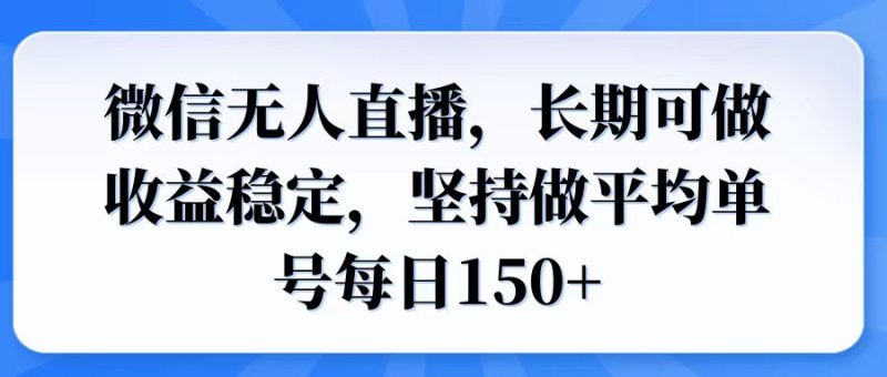 微信无人直播，长期可做收益稳定，坚持做平均单号每日150+网赚项目-副业赚钱-互联网创业-资源整合百读客
