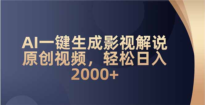 AI一键生成影视解说原创视频，轻松日入2000+网赚项目-副业赚钱-互联网创业-资源整合百读客