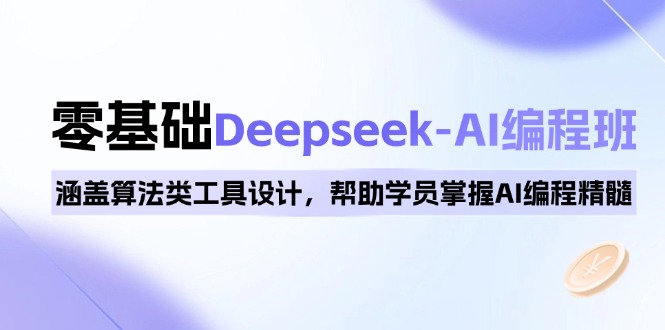 0基础Deepseek-AI编程班，涵盖算法类工具设计，帮助学员掌握AI编程精髓网赚项目-副业赚钱-互联网创业-资源整合百读客