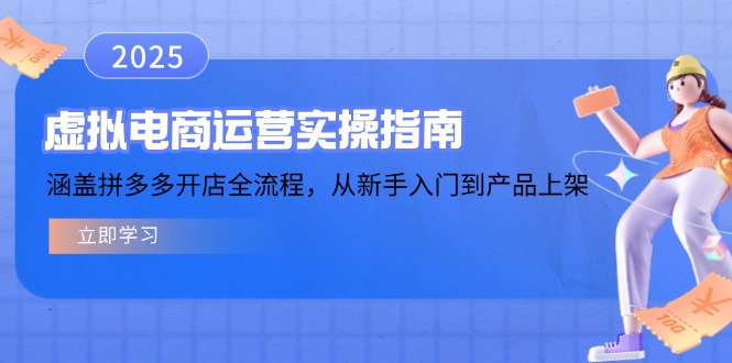 虚拟电商运营实操指南,涵盖拼多多开店全流程,从新手入门到产品上架网赚项目-副业赚钱-互联网创业-资源整合百读客