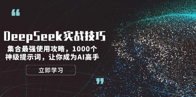 DeepSeek实战技巧:集合最强使用攻略,1000个神级提示词,让你成为AI高手网赚项目-副业赚钱-互联网创业-资源整合百读客