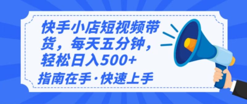 2025最新快手小店运营,单日变现500+ 新手小白轻松上手!网赚项目-副业赚钱-互联网创业-资源整合百读客