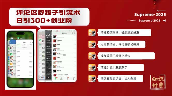 评论区野路子截流创业粉新方法,日被动加300+创业粉,精准引流被动添加…网赚项目-副业赚钱-互联网创业-资源整合百读客