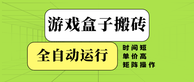 游戏盒子全自动搬砖,时间短、单价高,矩阵操作网赚项目-副业赚钱-互联网创业-资源整合百读客