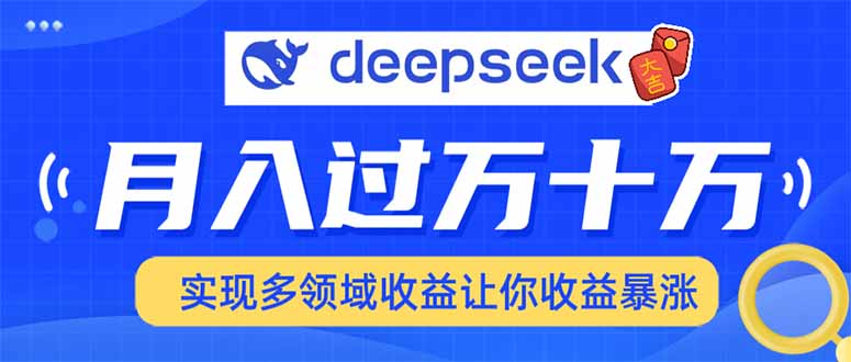 用DeepSeek席卷各大平台,快速上手实现多领域,让你收入猛增网赚项目-副业赚钱-互联网创业-资源整合百读客
