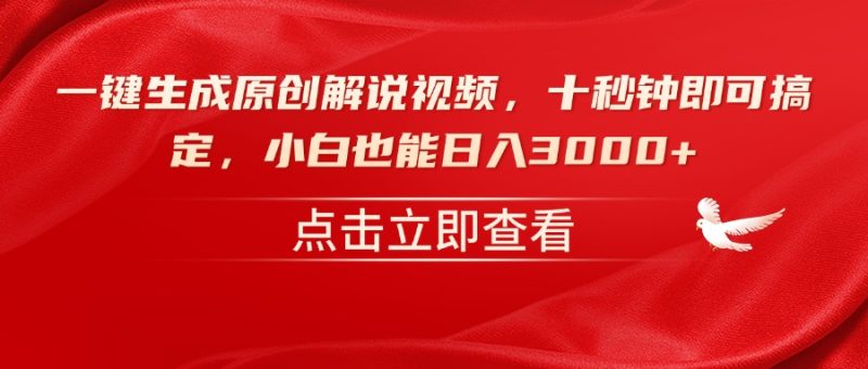 一键生成原创解说视频，十秒钟即可搞定，小白也能日入3000+网赚项目-副业赚钱-互联网创业-资源整合百读客
