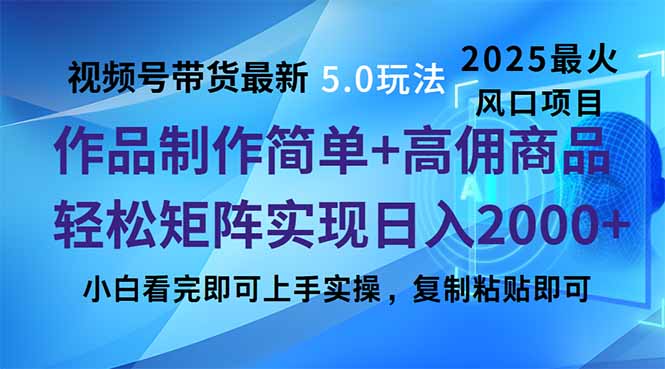 视频号带货最新5.0玩法,作品制作简单,当天起号,复制粘贴,轻松矩阵…网赚项目-副业赚钱-互联网创业-资源整合百读客