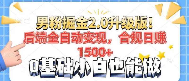 男粉项目2.0升级版！后端全自动变现，合规日赚1500+，7天干粉矩阵起号…网赚项目-副业赚钱-互联网创业-资源整合百读客