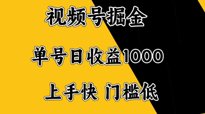 视频号掘金，单号日收益1000+，门槛低，容易上手。网赚项目-副业赚钱-互联网创业-资源整合百读客