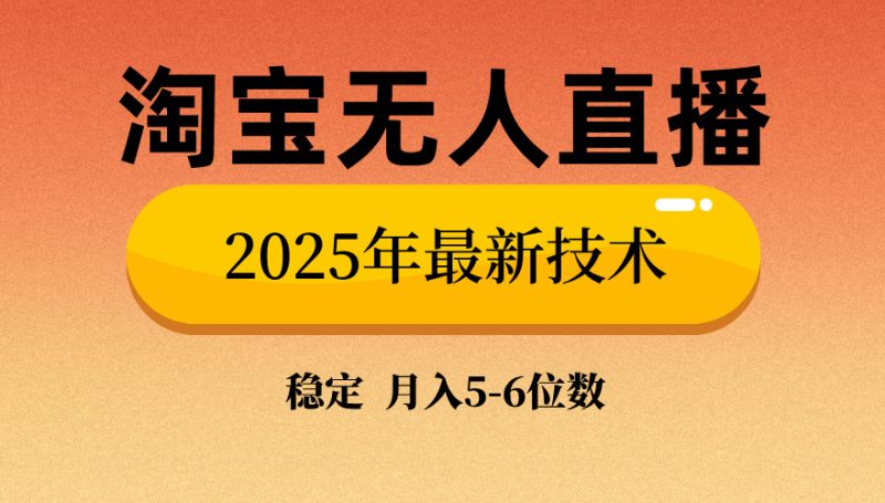淘宝无人直播带货9.0,最新技术,不违规,不封号,当天播,当天见收益…网赚项目-副业赚钱-互联网创业-资源整合百读客