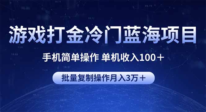 游戏打金冷门蓝海项目 手机简单操作 单机收入100+ 可批量复制操作网赚项目-副业赚钱-互联网创业-资源整合百读客