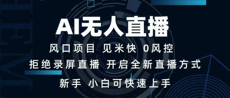 AI无人直播技术 单日收益1000+ 新手，小白可快速上手网赚项目-副业赚钱-互联网创业-资源整合百读客
