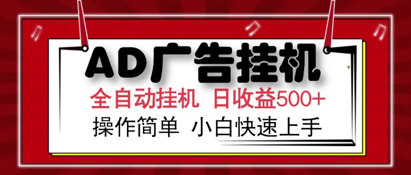 AD广告全自动挂机 单日收益500+ 可矩阵式放大 设备越多收益越大 小白轻…网赚项目-副业赚钱-互联网创业-资源整合百读客