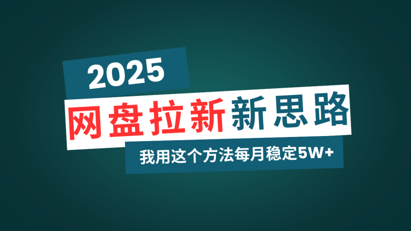 网盘拉新玩法再升级，我用这个方法每月稳定5W+适合碎片时间做网赚项目-副业赚钱-互联网创业-资源整合百读客