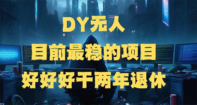 DY无人,目前最稳的项目,矩阵放大边旅游边赚钱,好好好干两年退休网赚项目-副业赚钱-互联网创业-资源整合百读客