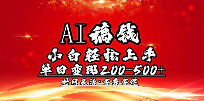 AI稿钱，小白轻松上手，单日200-500+多劳多得网赚项目-副业赚钱-互联网创业-资源整合百读客