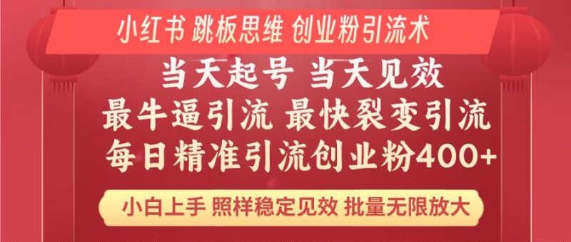 小红书 巧用跳板思维 每日暴力引流400＋精准创业粉 小白福音 效果拉满…网赚项目-副业赚钱-互联网创业-资源整合百读客