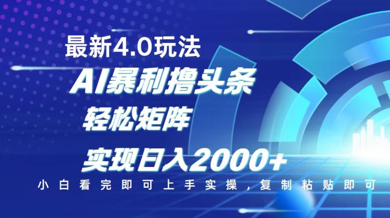 今日头条最新玩法4.0,思路简单,复制粘贴,轻松实现矩阵日入2000+网赚项目-副业赚钱-互联网创业-资源整合百读客